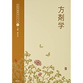 家庭の医学 : 中医学版 中医学版 家庭の医学 | 森 雄材, 伊藤 良 |本 | 通販 | Amazon